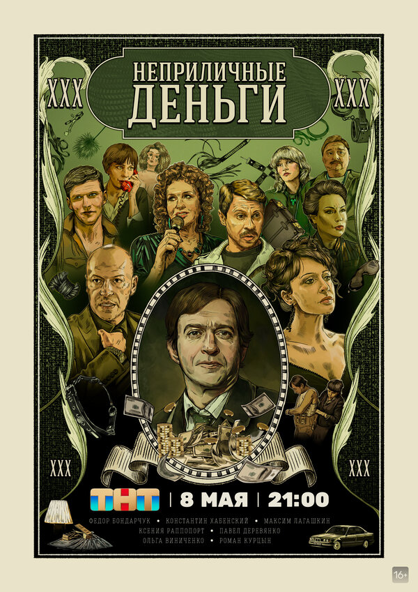 Неприличные деньги 1 сезон