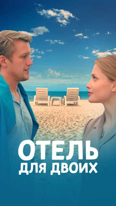 Отель для двоих 1 сезон