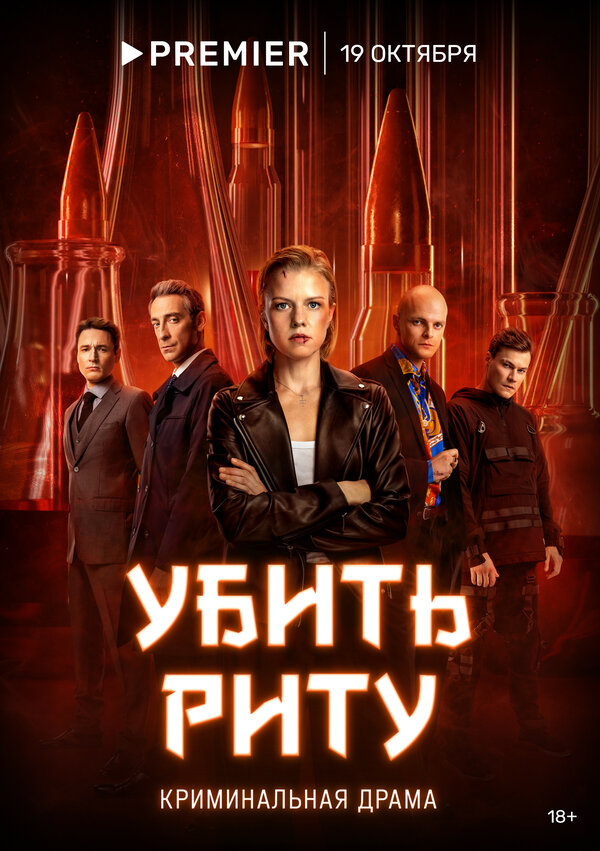 Убить Риту 1 сезон