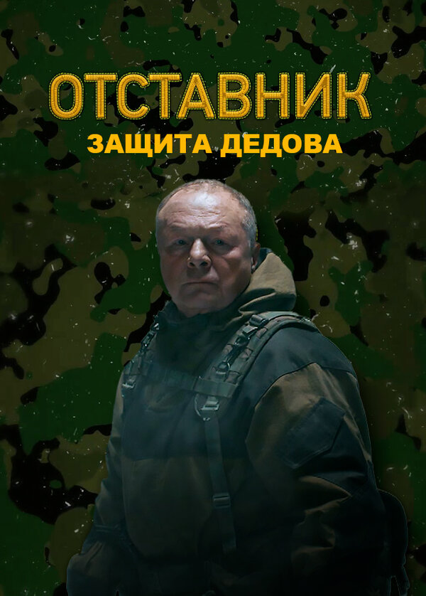 Отставник. Защита Дедова 1 сезон