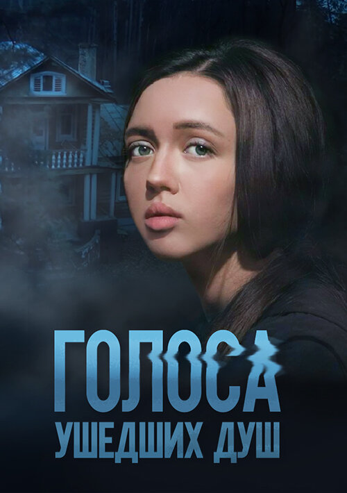 Голоса ушедших душ 1 сезон