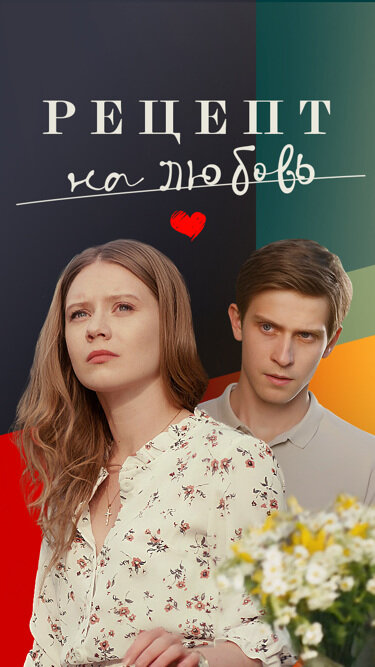 Рецепт на любовь 1 сезон
